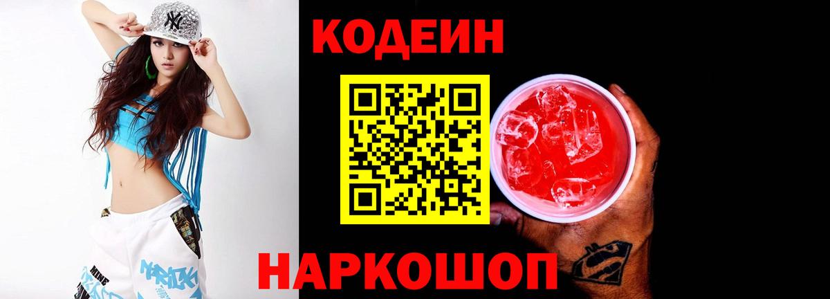 Кодеиновый сироп Lean Purple Drank  Вход с VPN  Бугульма 